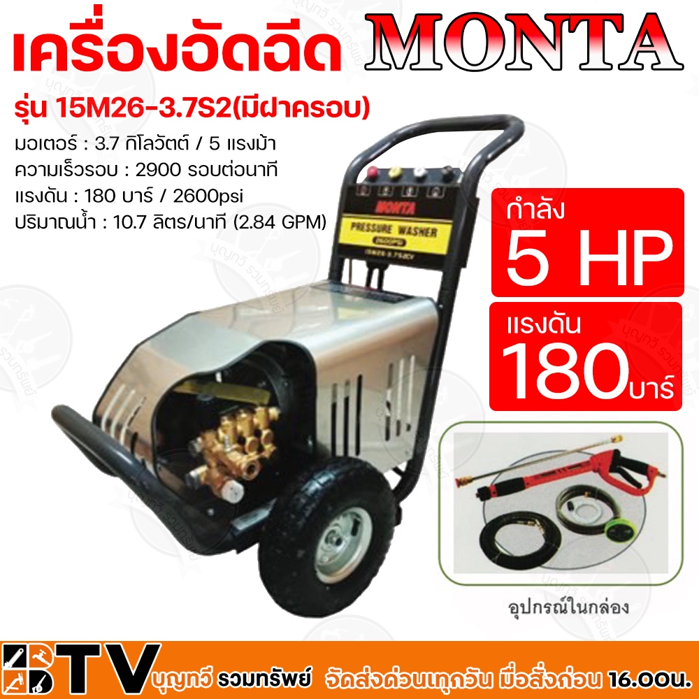 monta-เครื่องอัดฉีด-กำลัง-5-แรงม้า-รุ่น-15m26-3-7s2cv-มีฝาครอบ-แรงดัน-180-บาร์