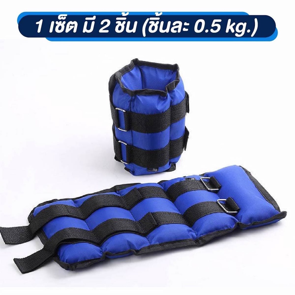 ภาพสินค้าข้างละ 0.5 กก. ถุงทรายถ่วงน้ำหนัก Ankle Weight Sandbag ชุดละ 1 กก. จากร้าน 789loveshop บน Shopee ภาพที่ 1