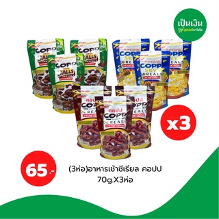 ซีเรียล Copp คอปป ซีเรียล,คอปปสกาย,คอปปบอลอาหารเช้า70g*3