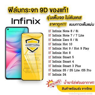 🔥🔥 ฟิล์มกระจก Infinix แบบเต็มจอ  ของแท้ ทุกรุ่น! Infinix Note 8i | Note 7 | Zero 8i | Hot 10 | Hot 9 | Smart 5 🔥🔥