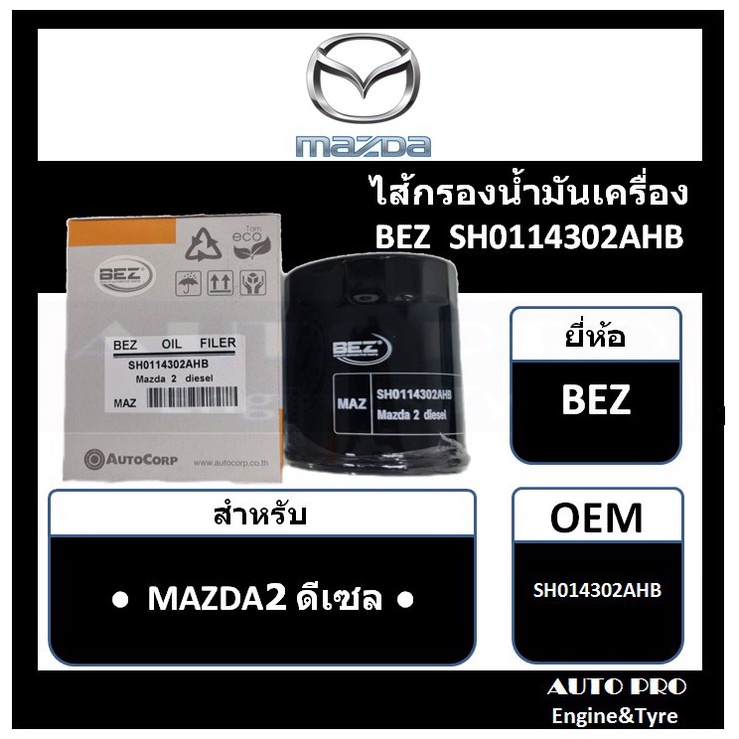 กรองน้ำมันเครื่อง-mazda2-ดีเซล-ยี่ห้อ-bez-สำหรับรถยนต์-mazda2-diesel-มาสด้า2-ดีเซล