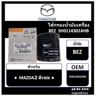 ● กรองน้ำมันเครื่อง MAZDA2 ดีเซล ● ยี่ห้อ BEZ  สำหรับรถยนต์ MAZDA2 DIESEL ( มาสด้า2 ดีเซล)