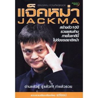 หนังสือ - แจ็คหม่า สร้างตัว 10 ปี รวยแสนล้าน,อยากรวยแบบแจ็คหม่าต้องทำแบบแจ็คหม่า