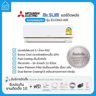 แอร์ MITSUBISHI ELECTRIC แอร์ติดผนัง ระบบธรรมดา รุ่น ECONO เบอร์5 ส่งฟรี ราคารวมติดตั้ง