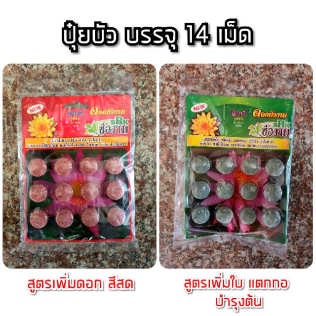 ภาพหน้าปกสินค้าปุ๋ยบัว เร่งดอก สี เเละ เร่งใบ เร่งต้น เร่งราก (12 เม็ด)