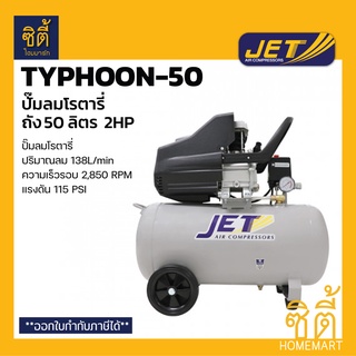 JET TYPHOON-50 ปั๊มลมโรตารี่ (50 ลิตร) รุ่นTyphoon50 ปั๊มลมขับตรง ปั๊มลมลูกสูบ 2 แรงม้า