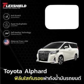 ฟิล์มใสกันรอยฝาถังน้ำมันรถ Toyota Alphard (ฟิล์ม TPU+ 190 ไมครอน)