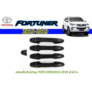 ครอบมือจับประตู/กันรอยมือจับประตู/มือจับประตู โตโยต้า ฟอร์จูนเนอร์ Toyota Fortuner ปี 2015-2020 สีดำด้าน