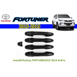 ครอบมือจับประตู/กันรอยมือจับประตู/มือจับประตู โตโยต้า ฟอร์จูนเนอร์ Toyota Fortuner ปี 2015-2020 สีดำด้าน