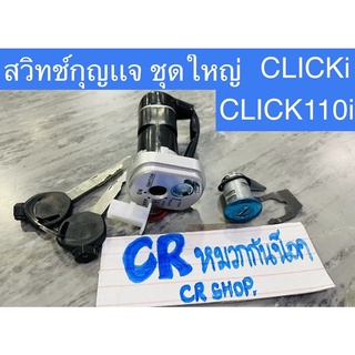 สวิทช์กุญเเจ CLICKi CLICK110i คลิก110i รุ่นหัวฉีด ชุดใหญ่ครบชุด