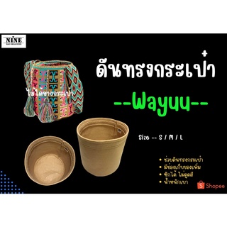 ภาพหน้าปกสินค้า[พร้อมส่ง ดันทรงกระเป๋า] Wayuu Bag ---- S / M / L / XL จัดระเบียบและดันทรงกระเป๋า ที่เกี่ยวข้อง