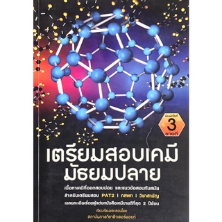 Chulabook(ศูนย์หนังสือจุฬาฯ) |C112 หนังสือ9786163214713 เตรียมสอบเคมี มัธยมปลาย