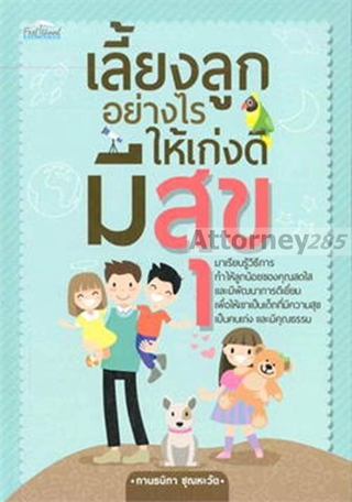 เลี้ยงลูกอย่างไรให้เก่งดีมีสุข : กานธนิกา ชุณหะวัต