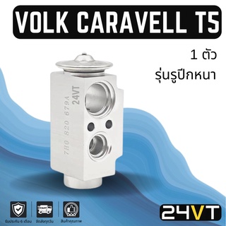 วาล์วแอร์ โฟล์ค คาราเวลล์ ที5 (รุ่นปีกหนา แอร์ตอนหลัง) VOLK CARAVELL T5 วาล์วบล็อก วาล์วบล็อค วาล์วตู้แอร์ ตู้แอร์ คอล์ย