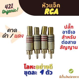 RCA หัวแจ็คRCA ปลั๊กRCA ท้ายสปริง แจ็คอาร์ซีเอ ปลั๊กRCA เข้าสาย ต่อสายสัญญาณ แพ็ค4ตัว