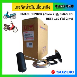 เกจวัดระดับน้ำมันเชื้อเพลิง ยี่ห้อ Suzuki รุ่น Smash Junior / Smash D / Best110 ไฟหน้า 2 ดวง แท้ศูนย์