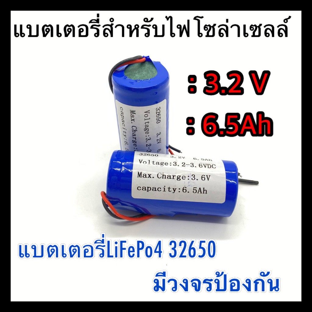 ส่งไว-พร้อมส่ง-แบตเตอรี่สำหรับสปอร์ตไลท์โซล่าเซลล์-ถ่านชาร์จ-32650-3-2v-6-5a-13a-19-5a-26a-32-5a-39a