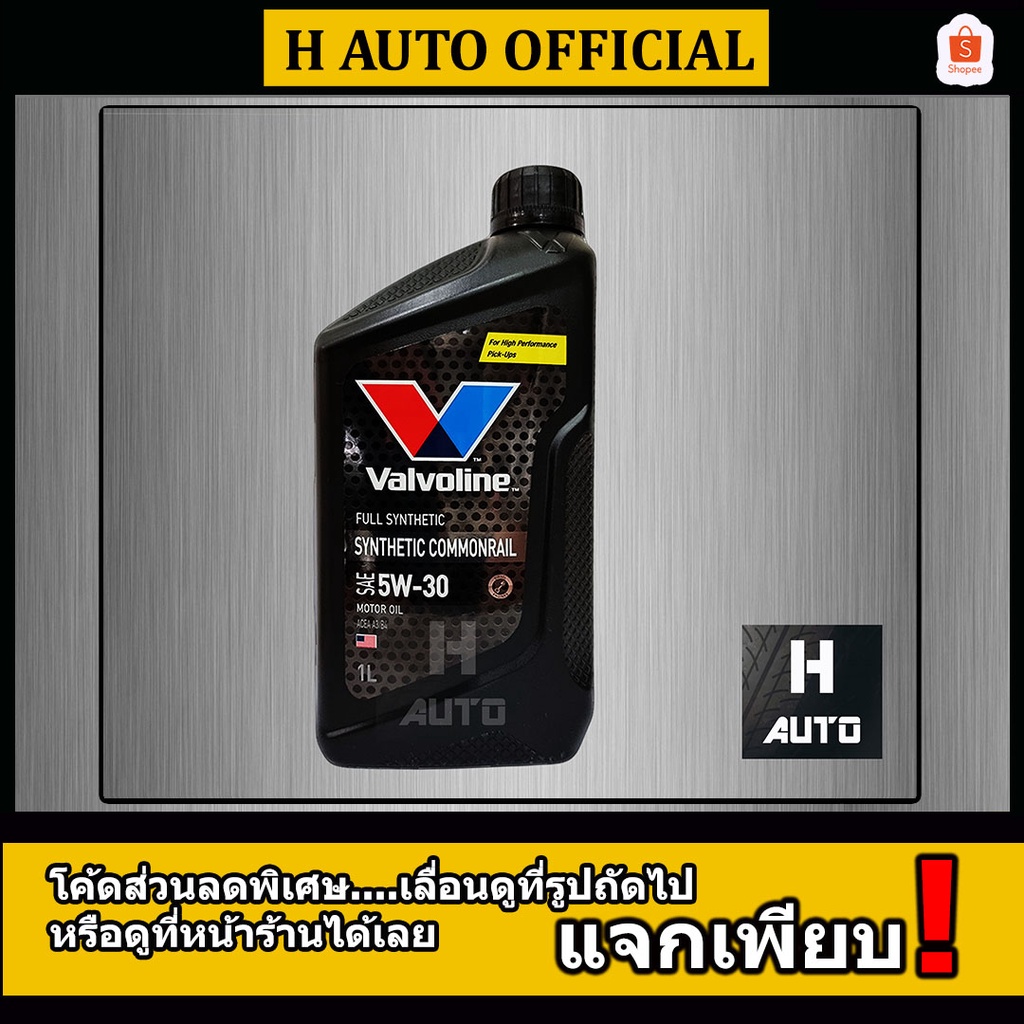 ภาพหน้าปกสินค้าโฉมใหม่ น้ำมันเครื่องยนต์ดีเซล สังเคราะห์แท้ 100% 5W-30 Valvoline (วาโวลีน) ซินเธติค คอมมอนเรล ขนาด 1 ลิตร