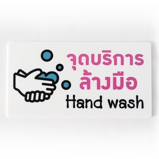 ป้ายจุดบริการล้างมือ hand wash ป้ายอคริลิค เลเซอร์ ทำสี ไม่ใช่สติกเกอร์