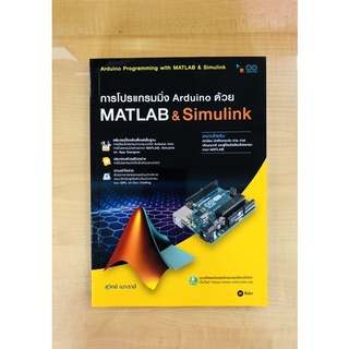 การโปรแกรมมิ่งArduinoด้วยMATLAB&Simulink(9786160840212)