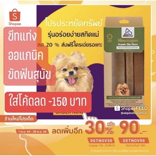 Chewmate ชีสแท่ง ขนมขัดฟันสุนัข [ของแท้100%] พรีเมี่ยมจากนมจามรีแท้ ชีทแท่งออแกนิก ขนม ชีทขัดฟันสุนัข