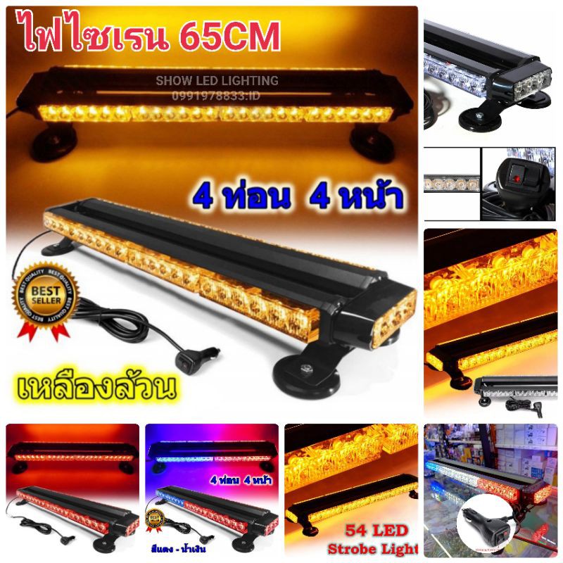 ไฟไซเรนท์ติดหลังคา-65cm-4ท่อน-2หน้า-มีข้าง-3w-12v-24v-ไฟฉุกเฉิน-ไฟกู้ภัย-ไฟกู้ชีพ