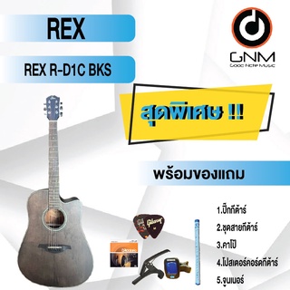REX กีต้าร์โปร่ง รุ่น R-D1C BKS SET4 พร้อมโปรโมชั่นของแถมลดราคา !!