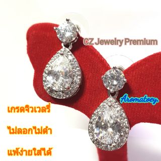 [พร้อมกล่อง]ต่างหูหยดน้ำเพชรรัสเซียพรีเมี่ย CZ Jewelry Premium แพ้ง่ายใส่ได้ ไม่ลอกไม่ดำ งานสวยออกงานใส่ทำงาน มอบของขวัญ