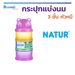 [[ ลดล้างสต็อก ]] กระปุกแบ่งนม 3 ชั้น กระปุกนม แบ่งนม หัวหมี แต่ละชั้นบรรจุได้ 8 ออนซ์ NATUR / Bcosmo The Pharmacy