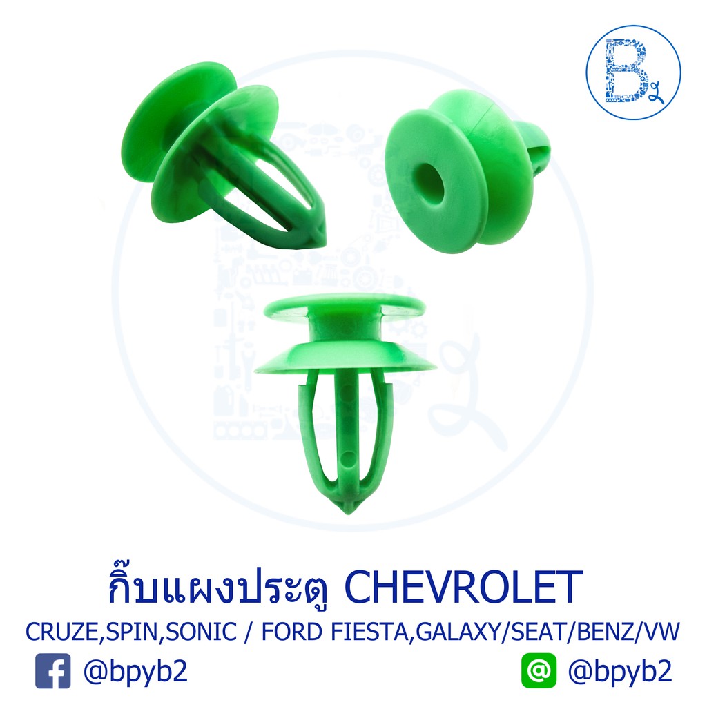 b313-กิ๊บแผงประตู-chevrolet-cruze12-16-spin13-14-sonic12-14-malibu13-nova-tracker14-15-ford-fiesta-galaxy-audi-a3-a6a8