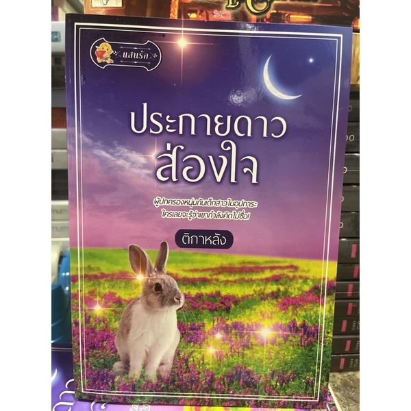 หนังสือมือหนึ่ง-ประกายดาวส่องใจ-ติกาหลัง-แถมปกใส