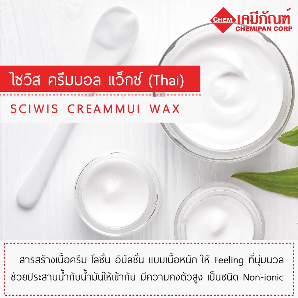 ไซวิส-ครีมมอล-แว็กซ์-thai-sciwis-creammul-wax-1kg