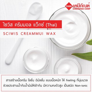 ไซวิส ครีมมอล แว็กซ์ (Thai) (SciWis Creammul Wax)  1kg.