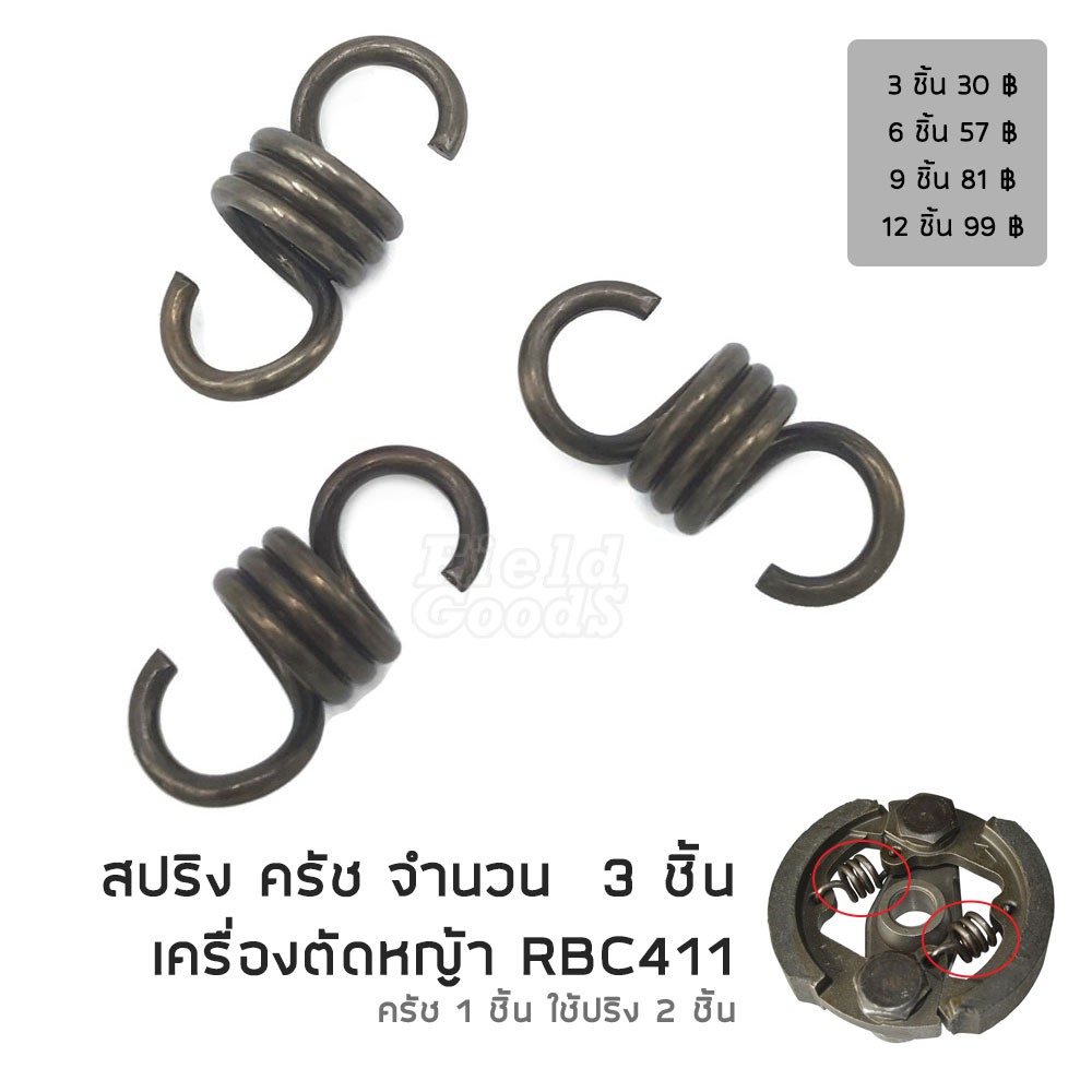 3-ชิ้น-สปริง-ครัช-เครื่องตัดหญ้า-rbc411-เฉพาะสปริง-อะไหล่เครื่องตัดหญ้า-รับประกันคุณภาพ