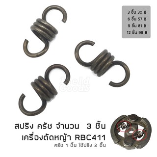 (3 ชิ้น) สปริง ครัช เครื่องตัดหญ้า RBC411 (เฉพาะสปริง), อะไหล่เครื่องตัดหญ้า รับประกันคุณภาพ