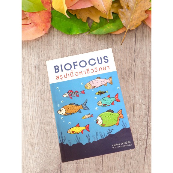 9786164973404-biofocus-สรุปเนื้อหาชีววิทยา