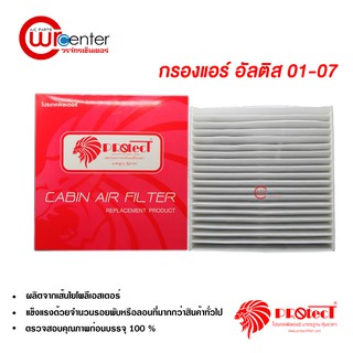 กรองแอร์รถยนต์ โตโยต้า อัลติส 01-07 PROTECT ไส้กรองแอร์ ฟิลเตอร์แอร์ กรองฝุ่น PM 2.5 Toyota Altis 01-07 Filter Air