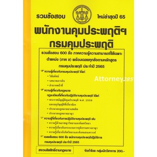 รวมแนวข้อสอบ พนักงานคุมประพฤติ กรมคุมประพฤติ 600 ข้อ พร้อมเฉลย ปี 65