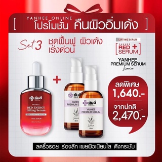 ส่งฟรี ยันฮี เซ็ตคู่กู้หน้า ลดฝ้า ลดริ้วรอยจัดหนัก [เรดเอเนจี้ 1ขวด &amp; เซรั่มพรีเมี่ยม 2ขวด] ผลิตภัณฑ์ของแท้จากยันฮี 30ml