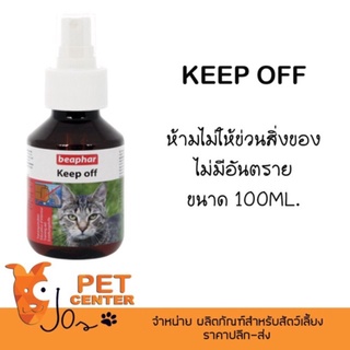 Beaphar (Cat) - Keep off Spary สเปรย์ห้ามพฤกติกรรมสำหรับแมว