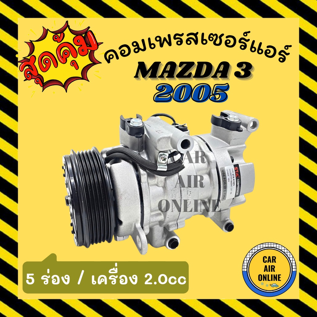 คอมแอร์-รถยนต์-mazda-3-2005-2-0cc-5pk-มาสด้า-3-05-5-ร่อง-คอมเพรสเซอร์-คอมแอ-คอมใหม่-คอมเพรสเซอร์แอร์-คอมใหม่รถยนต์