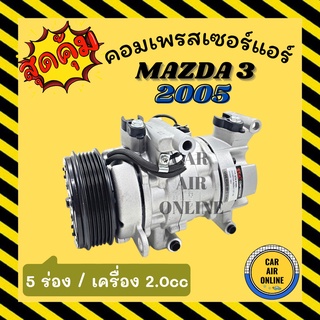 คอมแอร์ รถยนต์ MAZDA 3 2005 2.0cc 5PK มาสด้า 3 05 5 ร่อง คอมเพรสเซอร์ คอมแอ คอมใหม่ คอมเพรสเซอร์แอร์ คอมใหม่รถยนต์