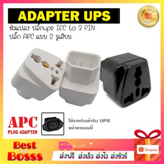 ADAPTER UPS *สีขาว* / หัวแปลง ปลั๊กups IEC to 3 PIN ปลั๊กAPC แบบ 2รูเสียบ Bestbosss