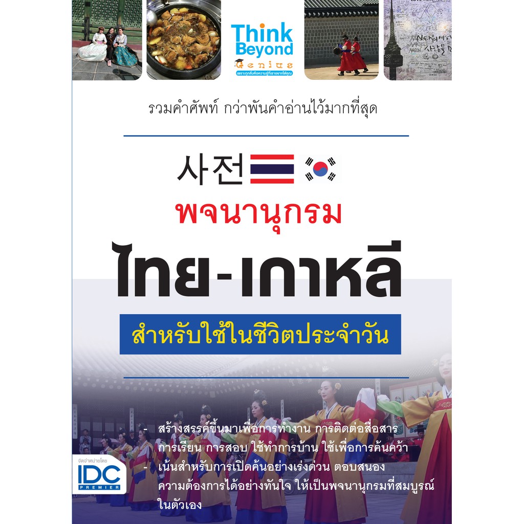 พจนานุกรม-ไทย-เกาหลี-สำหรับใช้ในชีวิตประจำวัน