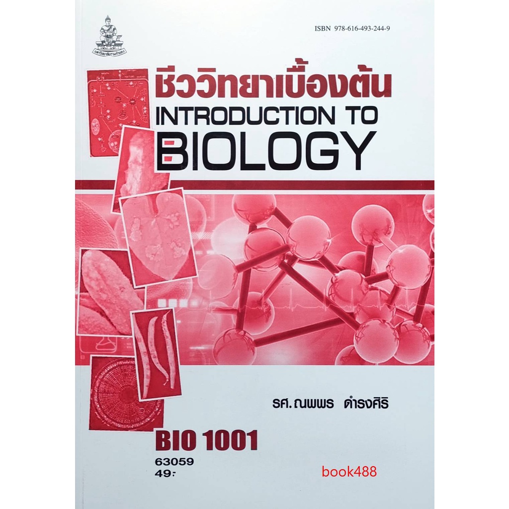 หนังสือเรียน-ม-ราม-bio1001-bi103-63059-ชีววิทยาเบื้องต้นน-มีรูปสารบัญ-ตำราราม-ม-ราม-หนังสือ-หนังสือรามคำแหง