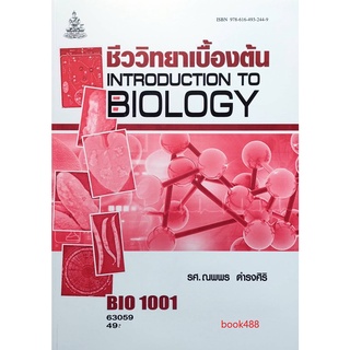 หนังสือเรียน ม ราม BIO1001 ( BI103 ) 63059 ชีววิทยาเบื้องต้นน ( มีรูปสารบัญ ) ตำราราม ม ราม หนังสือ หนังสือรามคำแหง
