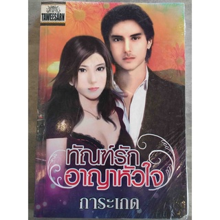 ทัณฑ์รักอาญาหัวใจ / การะเกด