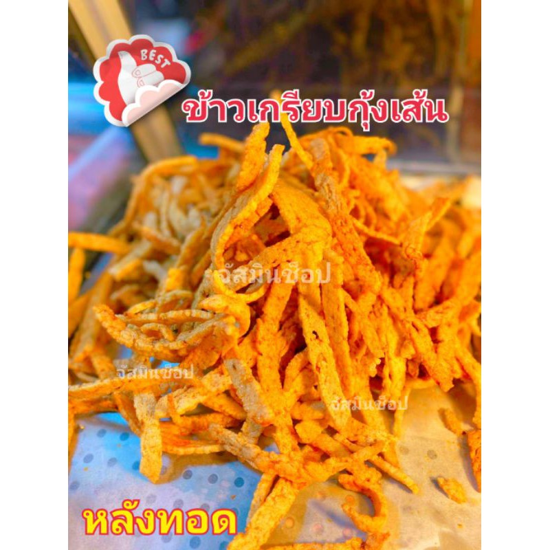 ข้าวเกรียบกุ้งเส้น-ข้าวเกรียบกุ้งแท่ง-ข้าวเกรียบกุ้ง-เกรดaaa-ทอดฟู่-ไม่แข็ง