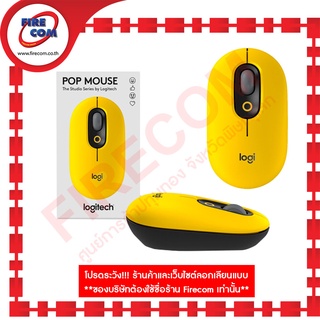 เมาส์ MOUSE USB Logitech POP Mouse Bluetooth with emoji software The Studio Series สามารถออกใบกำกับภาษีได้