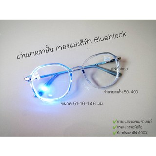แว่นสายตาสั้น​ เลนส์กรองแสงสีฟ้า​ Blueblock​2053A
